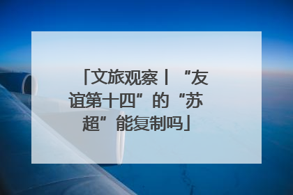 文旅观察丨“友谊第十四”的“苏超”能复制吗