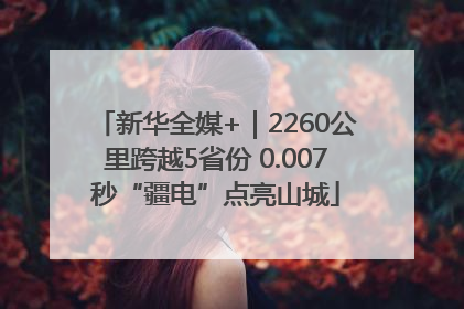 新华全媒+｜2260公里跨越5省份 0.007秒“疆电”点亮山城