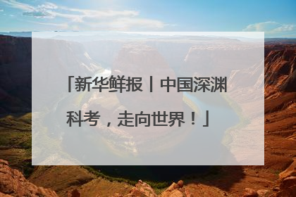 新华鲜报丨中国深渊科考，走向世界！
