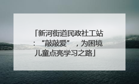 新河街道民政社工站：“敲敲爱”，为困境儿童点亮学习之路