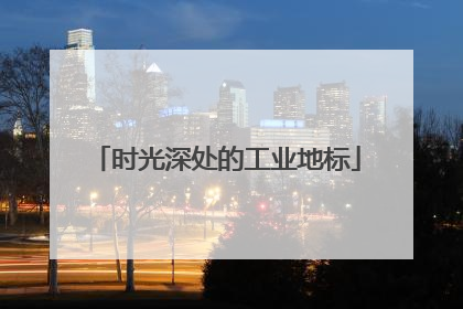 时光深处的工业地标