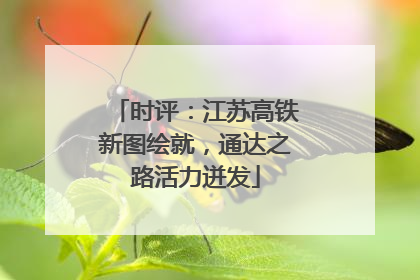 时评：江苏高铁新图绘就，通达之路活力迸发