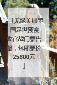 无缘美加墨 国足世预赛收官战门票售罄，包厢票价25800元