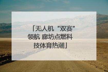 无人机“双赛”领航 廊坊点燃科技体育热潮
