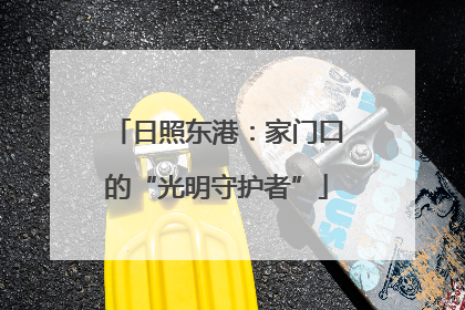 日照东港：家门口的“光明守护者”