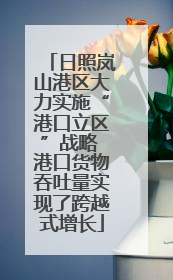 日照岚山港区大力实施“港口立区”战略 港口货物吞吐量实现了跨越式增长