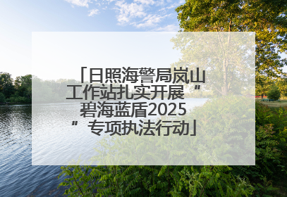 日照海警局岚山工作站扎实开展“碧海蓝盾2025”专项执法行动