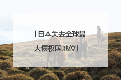 日本失去全球最大债权国地位