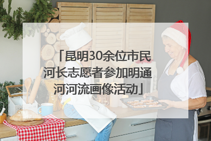 昆明30余位市民河长志愿者参加明通河河流画像活动