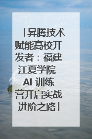昇腾技术赋能高校开发者：福建江夏学院 AI 训练营开启实战进阶之路