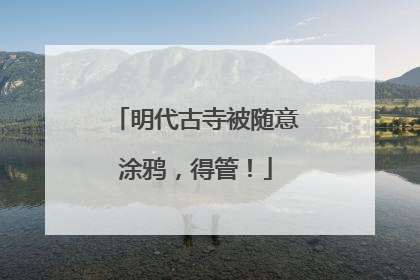 明代古寺被随意涂鸦，得管！