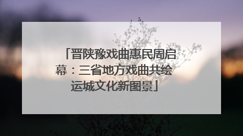 晋陕豫戏曲惠民周启幕：三省地方戏曲共绘运城文化新图景