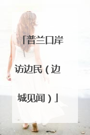 普兰口岸访边民（边城见闻）