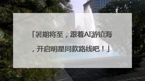 暑期将至，跟着AI游镇海，开启明星同款路线吧！