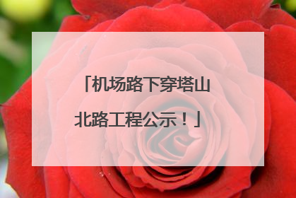 机场路下穿塔山北路工程公示！