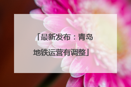最新发布：青岛地铁运营有调整