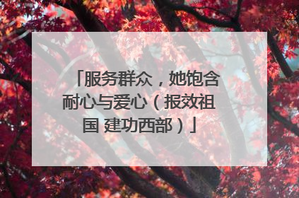 服务群众，她饱含耐心与爱心（报效祖国 建功西部）