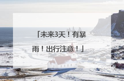 未来3天！有暴雨！出行注意！