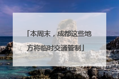本周末，成都这些地方将临时交通管制