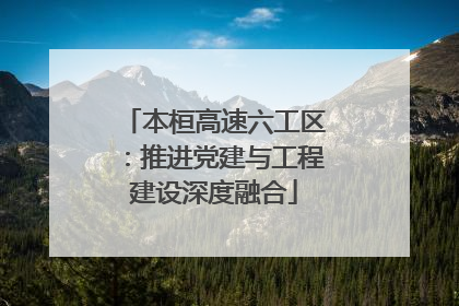 本桓高速六工区：推进党建与工程建设深度融合
