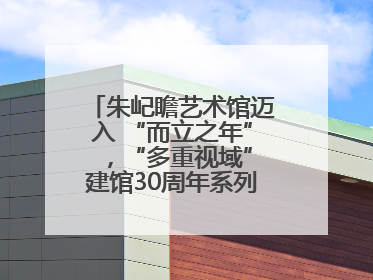 朱屺瞻艺术馆迈入 “而立之年” ，“多重视域”建馆30周年系列活动开启