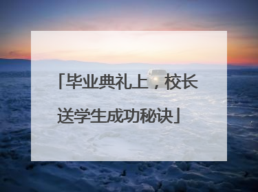 毕业典礼上，校长送学生成功秘诀