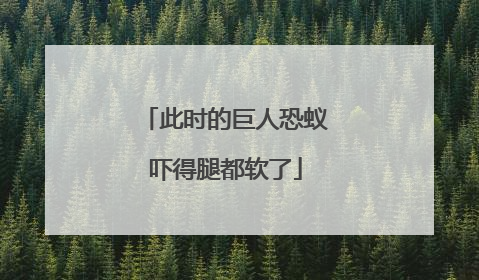 此时的巨人恐蚁吓得腿都软了