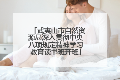 武夷山市自然资源局深入贯彻中央八项规定精神学习教育读书班开班
