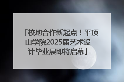 校地合作新起点！平顶山学院2025届艺术设计毕业展即将启幕