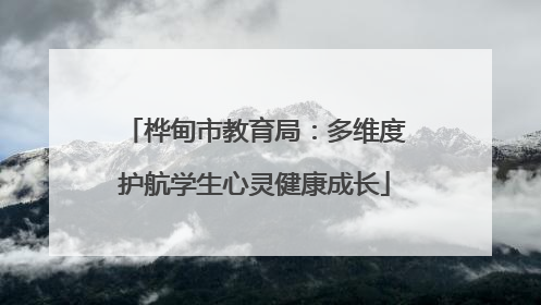 桦甸市教育局：多维度护航学生心灵健康成长