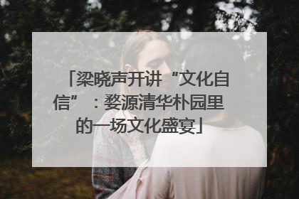 梁晓声开讲“文化自信”：婺源清华朴园里的一场文化盛宴
