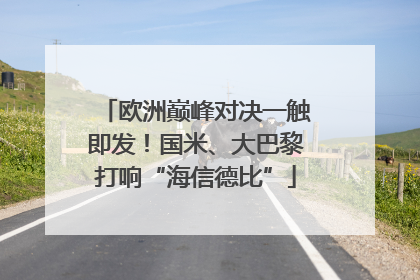 欧洲巅峰对决一触即发！国米、大巴黎打响“海信德比”