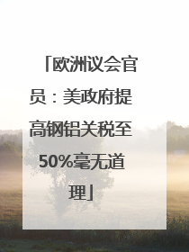 欧洲议会官员：美政府提高钢铝关税至50%毫无道理
