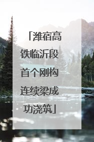 潍宿高铁临沂段首个刚构连续梁成功浇筑