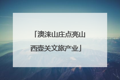澳涞山庄点亮山西壶关文旅产业