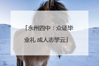 永州四中：众证毕业礼 成人志拏云