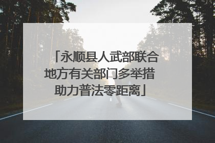 永顺县人武部联合地方有关部门多举措助力普法零距离