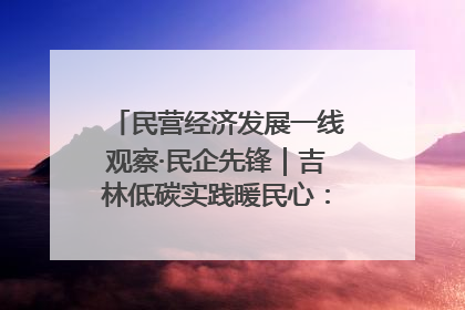 民营经济发展一线观察·民企先锋｜吉林低碳实践暖民心：太阳能供暖技术为北方清洁取暖破局