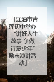 江油市青莲初中举办“讲好人生故事 争做诗意少年”励志演讲活动