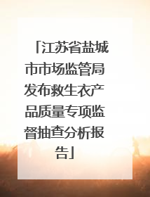 江苏省盐城市市场监管局发布救生衣产品质量专项监督抽查分析报告