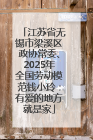 江苏省无锡市梁溪区政协常委、2025年全国劳动模范钱小玲：有爱的地方就是家