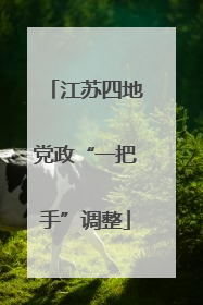 江苏四地党政“一把手”调整