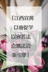 江西宜黄：以赛促学 以赛普法 点燃法治新引擎