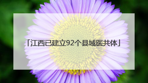 江西已建立92个县域医共体