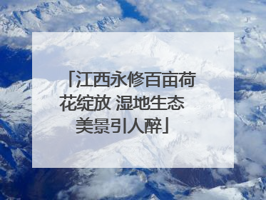 江西永修百亩荷花绽放 湿地生态美景引人醉