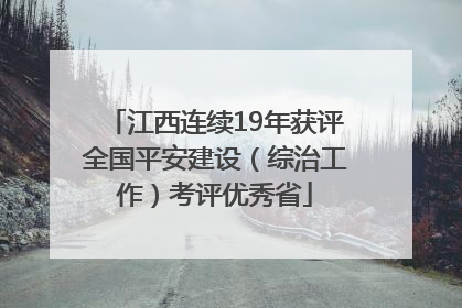 江西连续19年获评全国平安建设（综治工作）考评优秀省