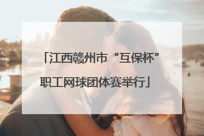 江西赣州市“互保杯”职工网球团体赛举行