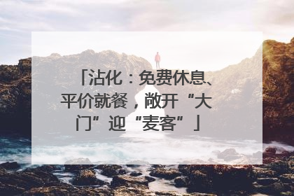 沾化：免费休息、平价就餐，敞开“大门”迎“麦客”