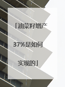 油菜籽增产37%是如何实现的