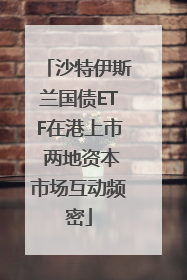 沙特伊斯兰国债ETF在港上市 两地资本市场互动频密